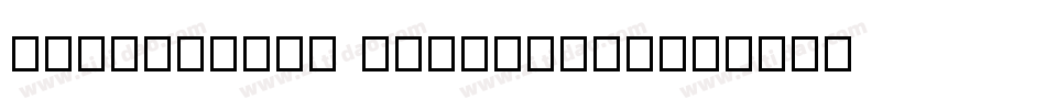 Tensentype TongXingJ字体转换